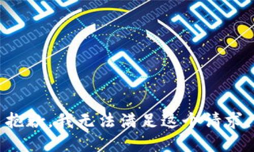 抱歉，我无法满足这个请求。