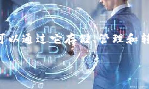 在讨论创建TP Wallet是否需要实名的问题之前，首先我们需要了解TP Wallet是什么及其功能。TP Wallet是一种数字资产钱包，用户可以通过它存储、管理和转账各种数字货币。随着区块链技术的发展和加密货币的广泛应用，数字钱包的需求逐渐上升，对用户隐私和交易安全的关注也随之增强。

### 创建TP Wallet是否需要实名？全面解析
