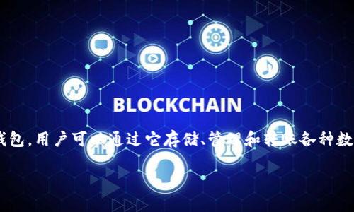 在讨论创建TP Wallet是否需要实名的问题之前，首先我们需要了解TP Wallet是什么及其功能。TP Wallet是一种数字资产钱包，用户可以通过它存储、管理和转账各种数字货币。随着区块链技术的发展和加密货币的广泛应用，数字钱包的需求逐渐上升，对用户隐私和交易安全的关注也随之增强。

### 创建TP Wallet是否需要实名？全面解析