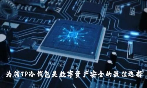 为何TP冷钱包是数字资产安全的最佳选择