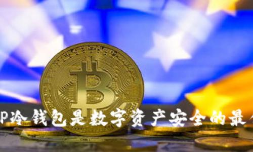 为何TP冷钱包是数字资产安全的最佳选择