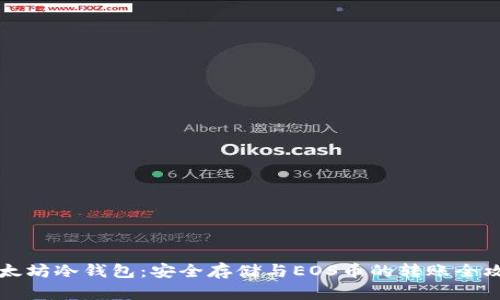 以太坊冷钱包：安全存储与EOS币的转账全攻略