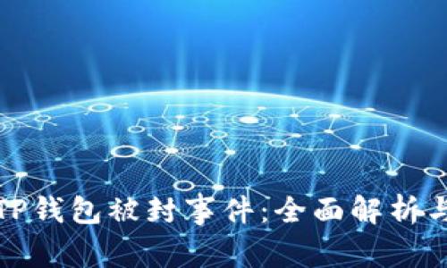 如何应对TP钱包被封事件：全面解析与应对策略