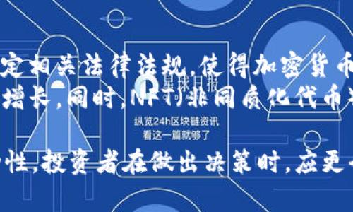 在市场中，任何加密货币的流动性和可售性都受到多种因素的影响。对于TPWallet的币（通常指TPW或相关代币），其是否会卖不出去，涉及市场需求、交易平台支持、项目发展等多方面的因素。以下是对这一问题的详细探讨，以及可能影响其流动性的因素。

市场需求的影响
首先，市场对TPWallet及其代币的需求是决定其能否顺利卖出的最关键因素之一。如果市场对TPW代币持乐观态度，投资者愿意购买并持有，流动性自然会提高。反之，如果市场对该项目的信心不足，投资者不愿意进场，则可能导致币价下跌，卖出难度增加。
影响市场需求的因素包括项目团队的透明度、技术进展、市场竞争情况等。如果TPWallet能够持续创新，推出吸引用户的功能，并能清晰地沟通其价值主张，能够在一定程度上提升用户对代币的需求。

交易平台的选择
另一重要因素是TPWallet的代币在不同交易平台上的上线情况。如果TPW代币只在少数几家交易平台上架，那么流动性可能受到限制。相反，如果它可以在多个主流交易所进行交易，如币安、火币、OKEx等，用户更容易买卖，从而提升其交易量。
除了上架的平台数量外，交易所的信誉度也是一个重要考量。在一个信誉良好、用户活跃的交易所中交易，能够增加用户的信任感，进而促进交易量的增加。

项目的长期发展和社区支持
TPWallet的代币是否能顺利卖出，在很大程度上取决于该项目的长期发展潜力及社区的支持。一个强大的用户社区不仅可以为项目提供反馈和建议，还能形成良好的口碑，从而吸引更多的新用户加入。
项目的发展路线图、进展的透明度，以及对社区的重视程度，都会直接影响到投资者的信心。如果TPWallet能有效实现其发展目标，并在社区建设上下功夫，就能够维持良好的用户基础和活跃度，为代币的交易提供良好的环境。

市场竞争与宏观经济环境
加密市场是一个竞争非常激烈的领域，各种新项目层出不穷，TPWallet也面临着来自其他钱包和支付解决方案的竞争。在这种环境下，该项目如果无法有效地与其它竞争者区分开来，可能会面临被市场淘汰的风险。
此外，宏观经济环境也会对加密市场产生重要影响。例如，加息、政策法规变化、市场情绪波动等都会影响投资者的交易决策。尤其在牛市和熊市时期，市场情绪波动可能导致投资者对TPW的需求发生巨大变化。

可能的相关问题
接下来，我们将探讨一些可能与“TPWallet币是否会卖不出去”相关的问题，帮助读者更全面地理解这个话题。

问题一：TPWallet的技术优势是什么？
TPWallet作为一个加密钱包，具备哪些技术优势？它与市场上其他类似项目相比，有什么独特之处？这些技术优势可能会吸引更多用户，从而提高代币的需求。
TPWallet的技术优势主要体现在其高安全性、用户友好的界面以及多资产支持等方面。首先，在安全性方面，TPWallet采用了多重安全机制，包括私钥保管、冷钱包储存等，能够有效防止黑客攻击和资产丢失。此外，TPWallet还支持多币种存储，方便用户在一个平台上管理多种数字资产。这种功能可以减少用户对多个钱包的管理烦恼，同时提升用户体验。
其次，TPWallet在用户界面上也进行了，使得操作简单直观。即使是没有技术背景的新手用户，也能轻松上手。这种友好体验是吸引新用户的重要因素。而且，TPWallet还为开发者提供了一定的扩展性，使得更多的DApp可以在平台上进行集成，丰富了生态系统。

问题二：TPWallet的竞争对手有哪些？
在加密币钱包市场中，TPWallet面临的竞争对手包括许多知名钱包，比如MetaMask、Trust Wallet、Coinbase Wallet等。这些钱包各自拥有庞大的用户基础和不同的功能特色，TPWallet需要清晰地认识到自己的竞争优势。
例如，MetaMask主要专注于以太坊生态系统，适合以太坊及其基于ERC-20代币的用户，而Trust Wallet则是Binance推出的一款多币种钱包，拥有较强的跨链支持能力。TPWallet如果能够找到独特的市场定位或者提供独特的用户价值，才能在竞争中脱颖而出。比如，通过提供更低的交易费用、更快的交易速度或者更强的安全性来吸引用户。

问题三：如何评估一个加密项目的投资价值？
对于投资者来说，想了解TPWallet的代币是否值得投资，首先需明确如何评估一个加密项目的投资价值。常见的评估标准包括项目的团队背景、技术实现、市场需求、资金的使用以及未来的愿景等。
项目团队是评估一个加密项目的重要因素之一。如果团队成员有丰富的区块链经验和成功的项目背景，项目的可信度相应提高。此外，技术实现也十分关键，通过技术白皮书、GitHub代码库等渠道了解项目的真实运作方式，可以帮助投资者做出更明智的决策。
此外，市场需求的分析也不可忽视。例如，通过市场调查和行业分析，了解TPWallet在行业中的潜力以及与同类产品的对比，能够为投资者提供数据支撑。最后，项目的愿景和长期发展路线也应被纳入考虑范围，判断项目是否具有持续的增长潜力。

问题四：加密市场的未来发展趋势是什么？
观察未来加密市场的趋势，也能为TPWallet的未来走势提供一些参考。当前，加密市场正在趋向于合规化、普及化和多样化的发展。越来越多的国家和地区开始制定相关法律法规，使得加密货币市场趋于成熟，投资理念也将在合规的框架下进行。
此外，去中心化金融（DeFi）的兴起，让加密资产的使用范围变得更加广泛，TPWallet如果能适应这些趋势，积极开展多种用例的支持，可能会受益于这一波市场的增长。同时，NFT（非同质化代币）、Metaverse等新兴领域也带来了全新的商业机会，如果能与这些前沿技术结合，TPWallet的市场潜力将会被进一步放大。

通过上述探讨，我们可以看到，TPWallet的币是否会卖不出去，受多方面的影响。市场需求、交易平台、项目发展、竞争环境等因素相互交织，共同决定了代币的流动性。投资者在做出决策时，应更全面地了解相关信息，以做出明智的投资举动。