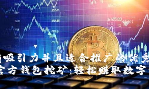 思考一个有吸引力并且适合推广的优秀  
探索USDT官方钱包挖矿：轻松赚取数字资产的秘密