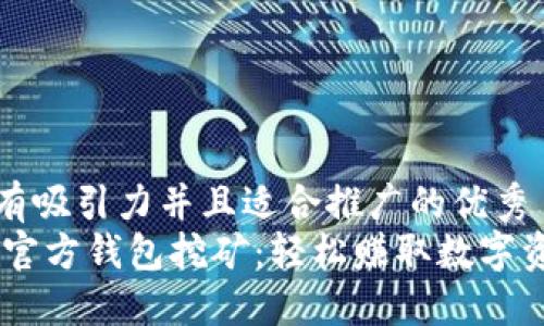 思考一个有吸引力并且适合推广的优秀  
探索USDT官方钱包挖矿：轻松赚取数字资产的秘密