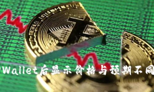 为何转入TPWallet后显示价格与预期不同的原因分析