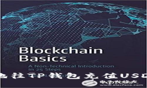 如何快速、安全地往TP钱包充值USDT：详细操作指南