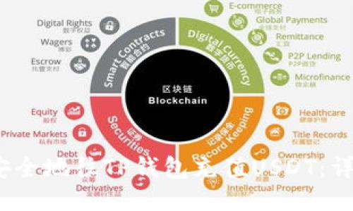 如何快速、安全地往TP钱包充值USDT：详细操作指南