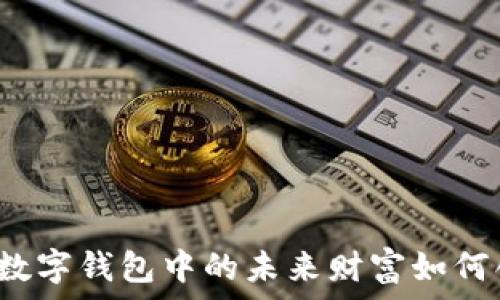   
TPWallet：数字钱包中的未来财富如何创造与管理