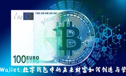   
TPWallet：数字钱包中的未来财富如何创造与管理
