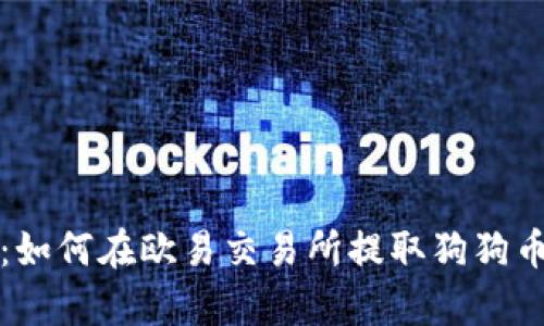 深入解析：如何在欧易交易所提取狗狗币至TP钱包