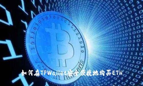 如何在TPWallet安全便捷地购买ETH