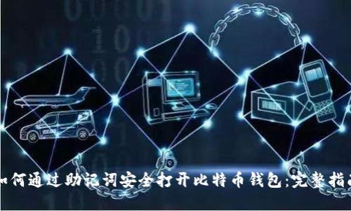 如何通过助记词安全打开比特币钱包：完整指南