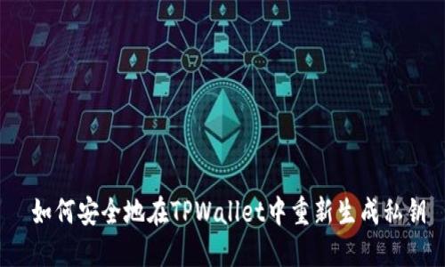  如何安全地在TPWallet中重新生成私钥