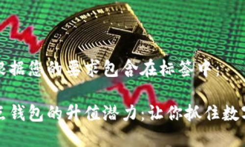 和关键词已根据您的要求包含在标签中：

以太坊全节点钱包的升值潜力：让你抓住数字资产的未来