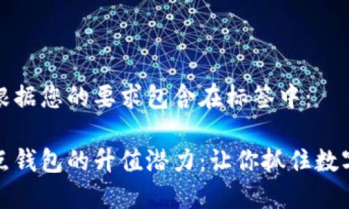 和关键词已根据您的要求包含在标签中：

以太坊全节点钱包的升值潜力：让你抓住数字资产的未来