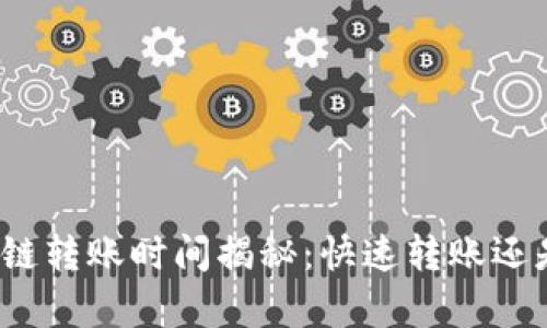 tpwallet跨链转账时间揭秘：快速转账还是等待游戏？