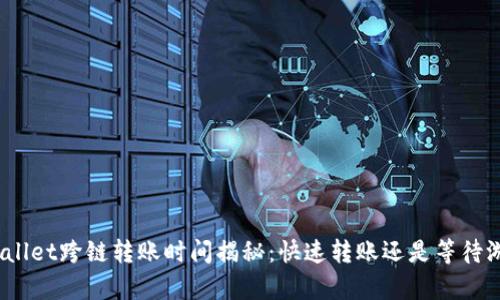 tpwallet跨链转账时间揭秘：快速转账还是等待游戏？