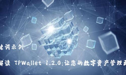 和关键词示例

全面解读 TPWallet 1.2.0：让您的数字资产管理更智能