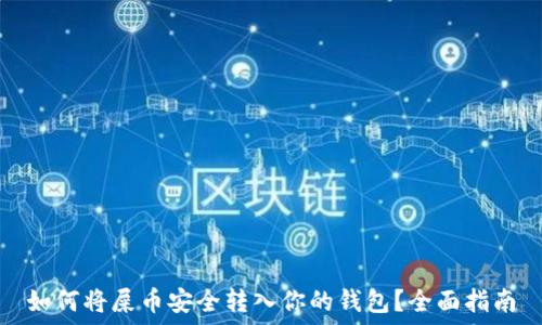  
如何将屎币安全转入你的钱包？全面指南