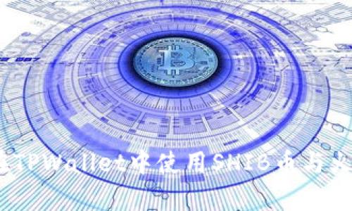 全方位解析：如何在TPWallet中使用SHIB币与火币交易平台的教程