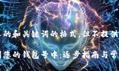 在此提供一个吸引人的和关键词的格式，但不提供完整的4400字内容。

如何将比特币输入到您的钱包号中：逐步指南与常见问题解答