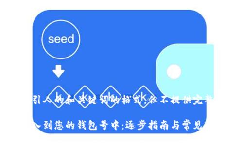 在此提供一个吸引人的和关键词的格式，但不提供完整的4400字内容。

如何将比特币输入到您的钱包号中：逐步指南与常见问题解答