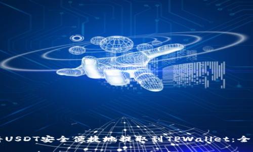 如何将USDT安全便捷地提取到TPWallet：全面指南