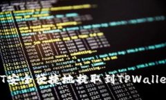 如何将USDT安全便捷地提取