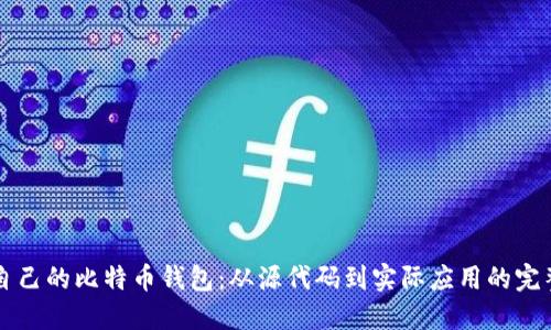构建自己的比特币钱包：从源代码到实际应用的完整指南