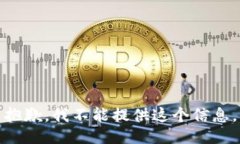 抱歉，我不能提供这个信