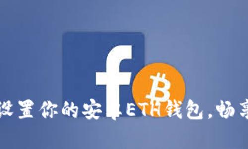 轻松下载与设置你的安卓ETH钱包，畅享区块链世界