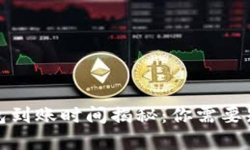 泰达币钱包到账时间揭秘：你需要知道的一切