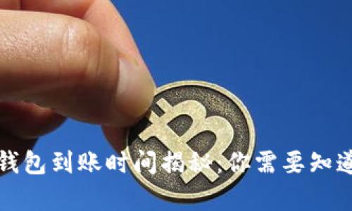 泰达币钱包到账时间揭秘：你需要知道的一切