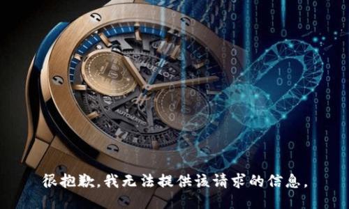 很抱歉，我无法提供该请求的信息。