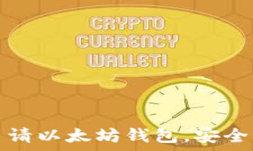  
一步步教你如何申请以太坊钱包，安全管理你的加密资产