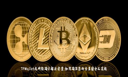 TPWallet无网络确认解决方案：如何确保您的交易安全又高效