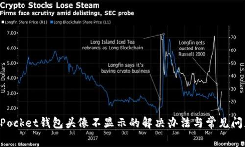 TokenPocket钱包头像不显示的解决办法与常见问题解析