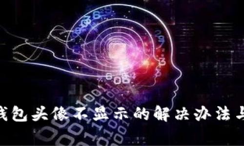 TokenPocket钱包头像不显示的解决办法与常见问题解析