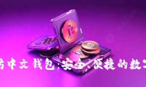 探索以太坊中文钱包：安全、便捷的数字资产管理