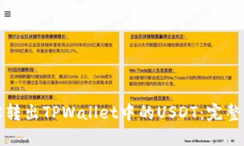轻松转出TPWallet中的USDT：完整指南
