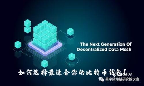 如何选择最适合你的比特币钱包？