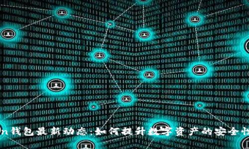 Pulse Token钱包最新动态：如何提升数字资产的安全性与管理效率