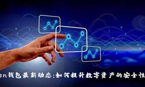 Pulse Token钱包最新动态：如何提升数字资产的安全性与管理效率