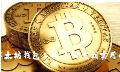 打造理想以太坊钱包工具：从开发到实用的全面指南