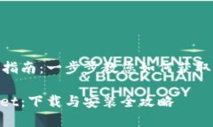 TPWallet的下载指南：一步步