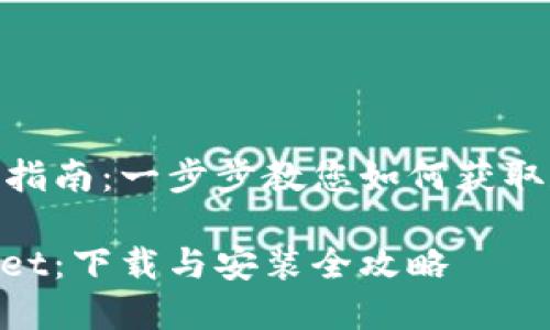 TPWallet的下载指南：一步步教您如何获取和安装TPWallet

轻松获取TPWallet：下载与安装全攻略