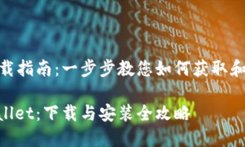 TPWallet的下载指南：一步步教您如何获取和安装TPWallet

轻松获取TPWallet：下载与安装全攻略