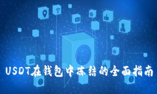 USDT在钱包中冻结的全面指南